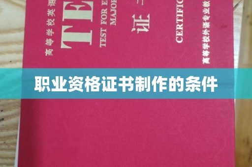 临沧职业资格证书制作的条件