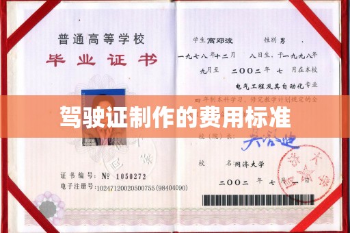 临沧驾驶证制作的费用标准