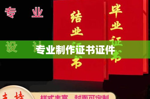 临沧专业制作证书证件
