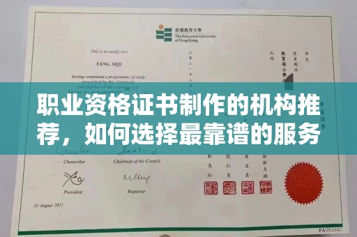 临沧职业资格证书制作的机构推荐，如何选择最靠谱的服务商？