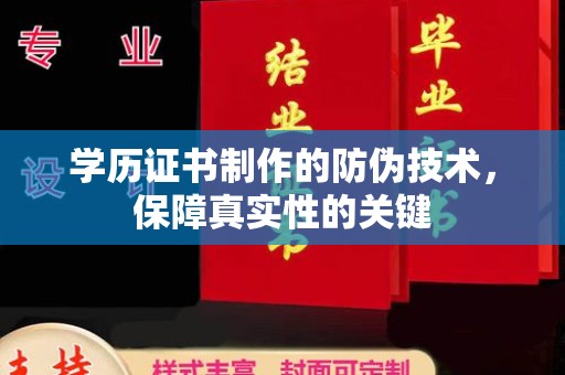 临沧学历证书制作的防伪技术，保障真实性的关键