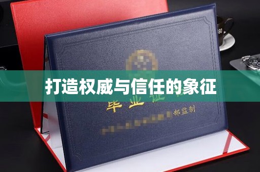 临沧打造权威与信任的象征
