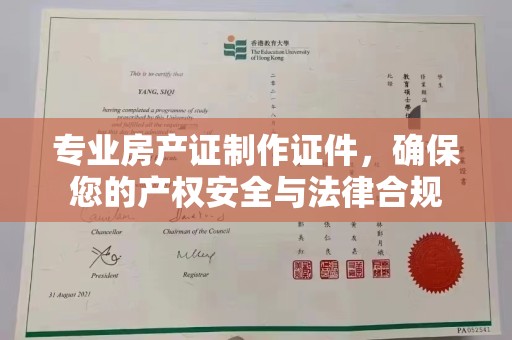 临沧专业房产证制作证件，确保您的产权安全与法律合规