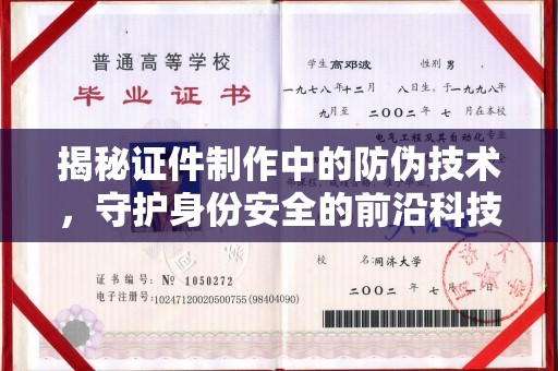 临沧揭秘证件制作中的防伪技术，守护身份安全的前沿科技