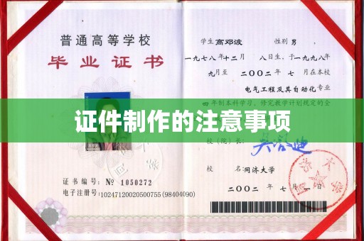 临沧证件制作的注意事项