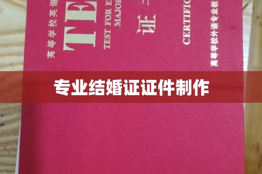 临沧专业结婚证证件制作