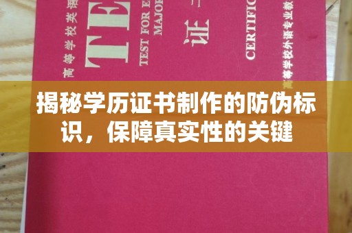 临沧揭秘学历证书制作的防伪标识，保障真实性的关键