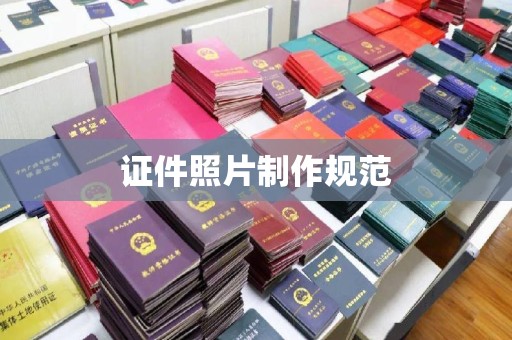 临沧证件照片制作规范