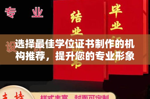 临沧选择最佳学位证书制作的机构推荐，提升您的专业形象