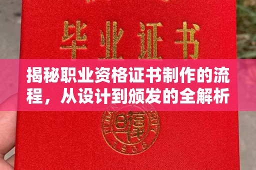临沧揭秘职业资格证书制作的流程，从设计到颁发的全解析
