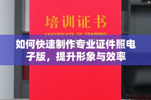 临沧如何快速制作专业证件照电子版，提升形象与效率