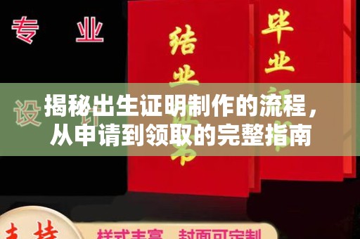 临沧揭秘出生证明制作的流程，从申请到领取的完整指南