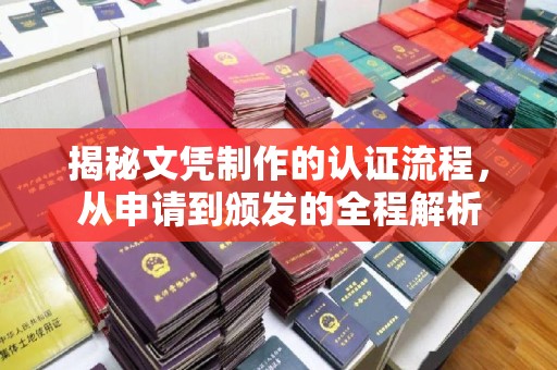 临沧揭秘文凭制作的认证流程，从申请到颁发的全程解析