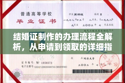 临沧结婚证制作的办理流程全解析，从申请到领取的详细指南