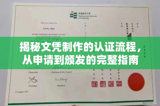 临沧揭秘文凭制作的认证流程，从申请到颁发的完整指南