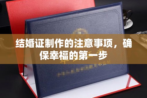 临沧结婚证制作的注意事项，确保幸福的第一步