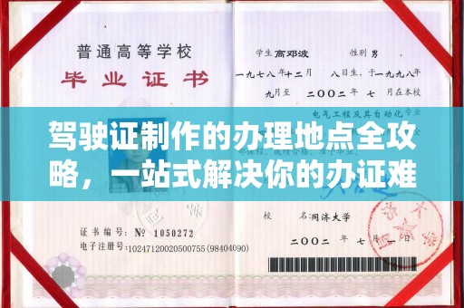 临沧驾驶证制作的办理地点全攻略，一站式解决你的办证难题