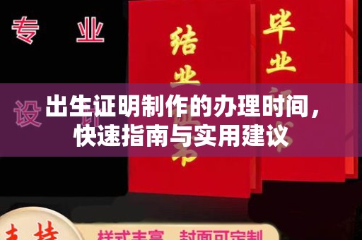 临沧出生证明制作的办理时间，快速指南与实用建议