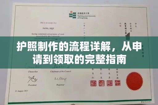 临沧护照制作的流程详解，从申请到领取的完整指南