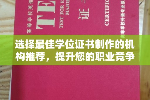 临沧选择最佳学位证书制作的机构推荐，提升您的职业竞争力