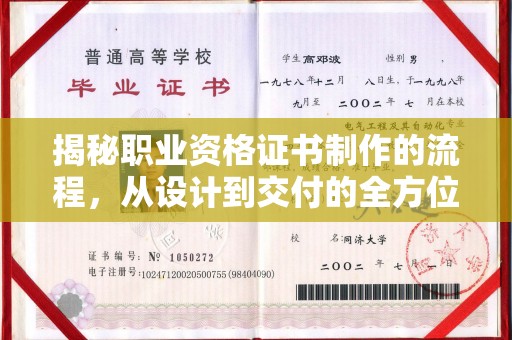 临沧揭秘职业资格证书制作的流程，从设计到交付的全方位解析