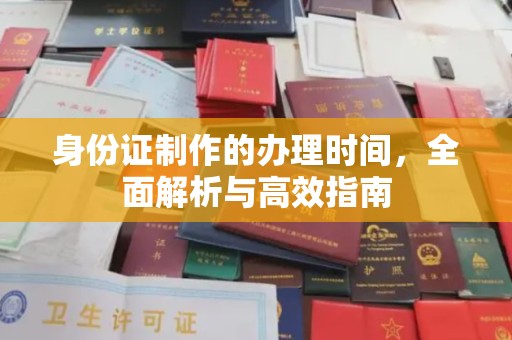 临沧身份证制作的办理时间，全面解析与高效指南