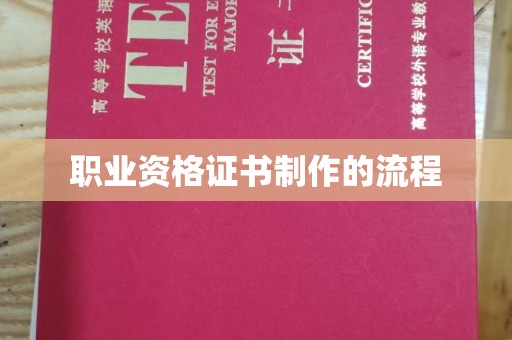 临沧职业资格证书制作的流程