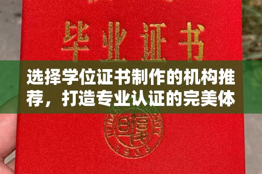 临沧选择学位证书制作的机构推荐，打造专业认证的完美体验