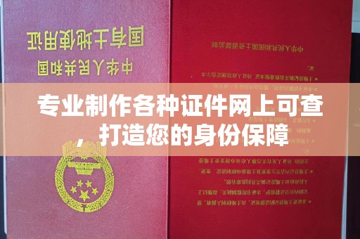 临沧专业制作各种证件网上可查，打造您的身份保障