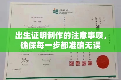 临沧出生证明制作的注意事项，确保每一步都准确无误