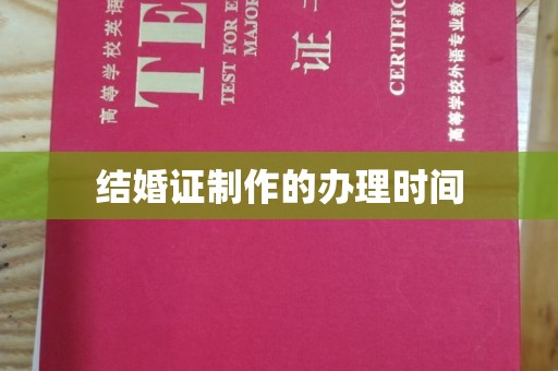 临沧结婚证制作的办理时间