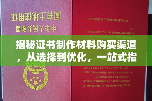 临沧揭秘证书制作材料购买渠道，从选择到优化，一站式指南
