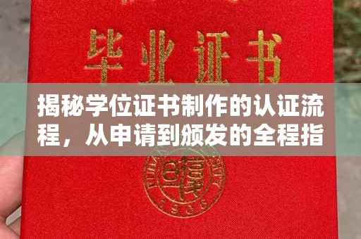临沧揭秘学位证书制作的认证流程，从申请到颁发的全程指南