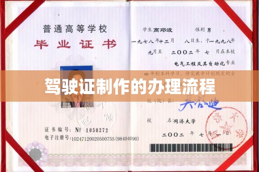 临沧驾驶证制作的办理流程