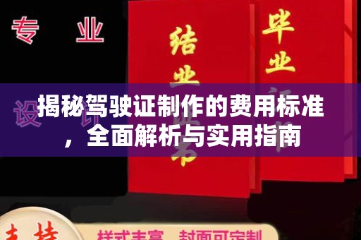 临沧揭秘驾驶证制作的费用标准，全面解析与实用指南