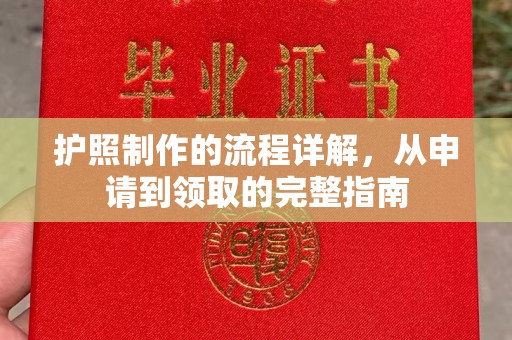 临沧护照制作的流程详解，从申请到领取的完整指南