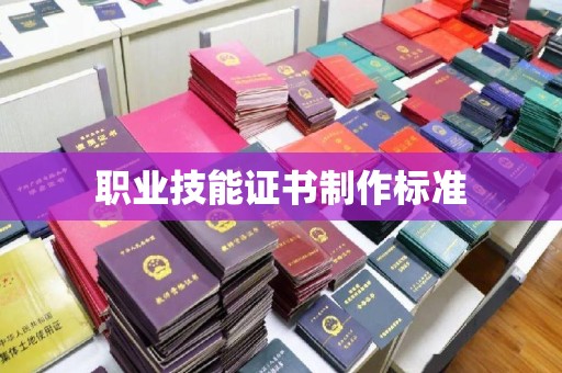 临沧职业技能证书制作标准