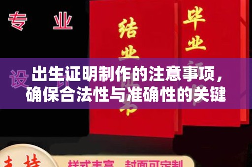 临沧出生证明制作的注意事项，确保合法性与准确性的关键步骤