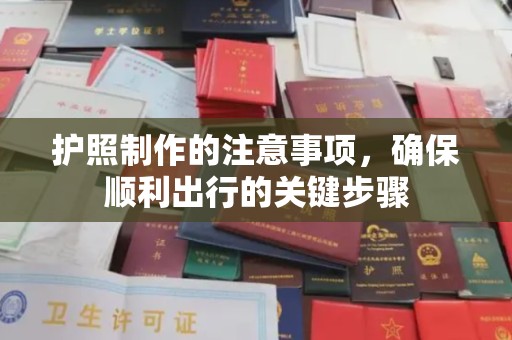 临沧护照制作的注意事项，确保顺利出行的关键步骤