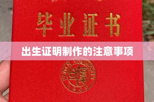 临沧出生证明制作的注意事项