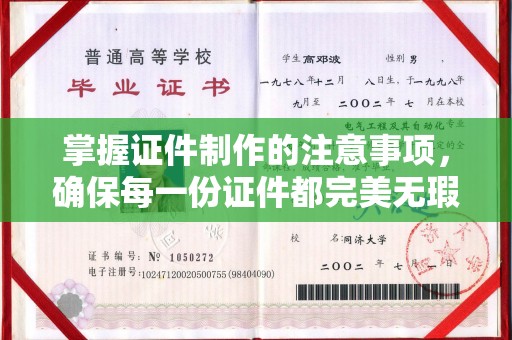 临沧掌握证件制作的注意事项，确保每一份证件都完美无瑕