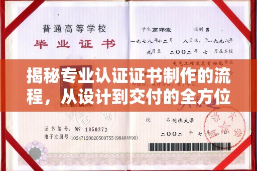 临沧揭秘专业认证证书制作的流程，从设计到交付的全方位指南