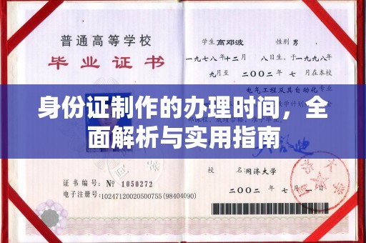 临沧身份证制作的办理时间，全面解析与实用指南