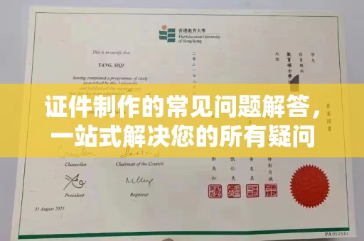 临沧证件制作的常见问题解答，一站式解决您的所有疑问