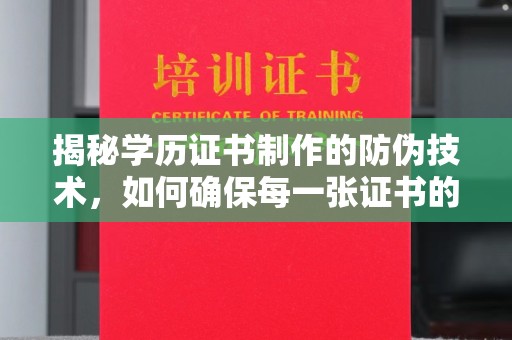 临沧揭秘学历证书制作的防伪技术，如何确保每一张证书的真实性