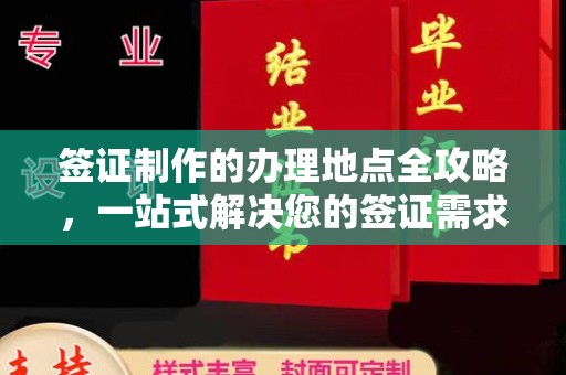 临沧签证制作的办理地点全攻略，一站式解决您的签证需求