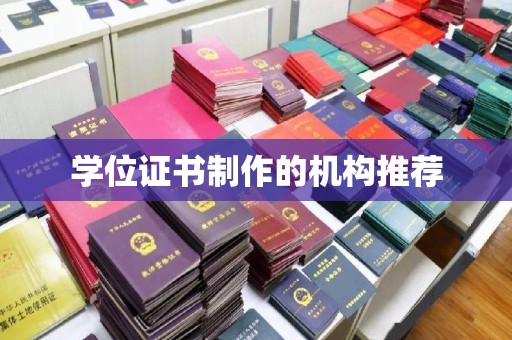 临沧学位证书制作的机构推荐