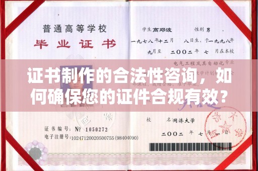 临沧证书制作的合法性咨询，如何确保您的证件合规有效？