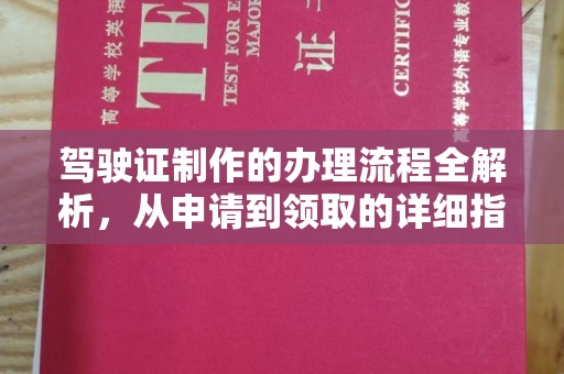 临沧驾驶证制作的办理流程全解析，从申请到领取的详细指南