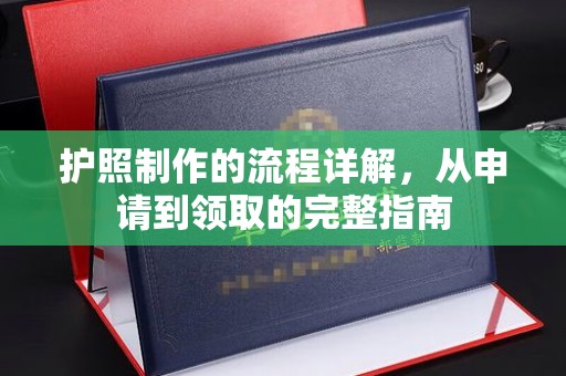 临沧护照制作的流程详解，从申请到领取的完整指南